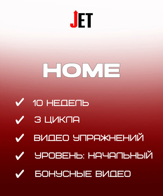 Прыжковая Программа JET - HOME