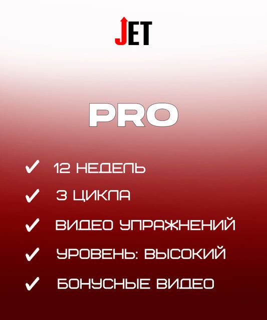 Прыжковая Программа JET - PRO