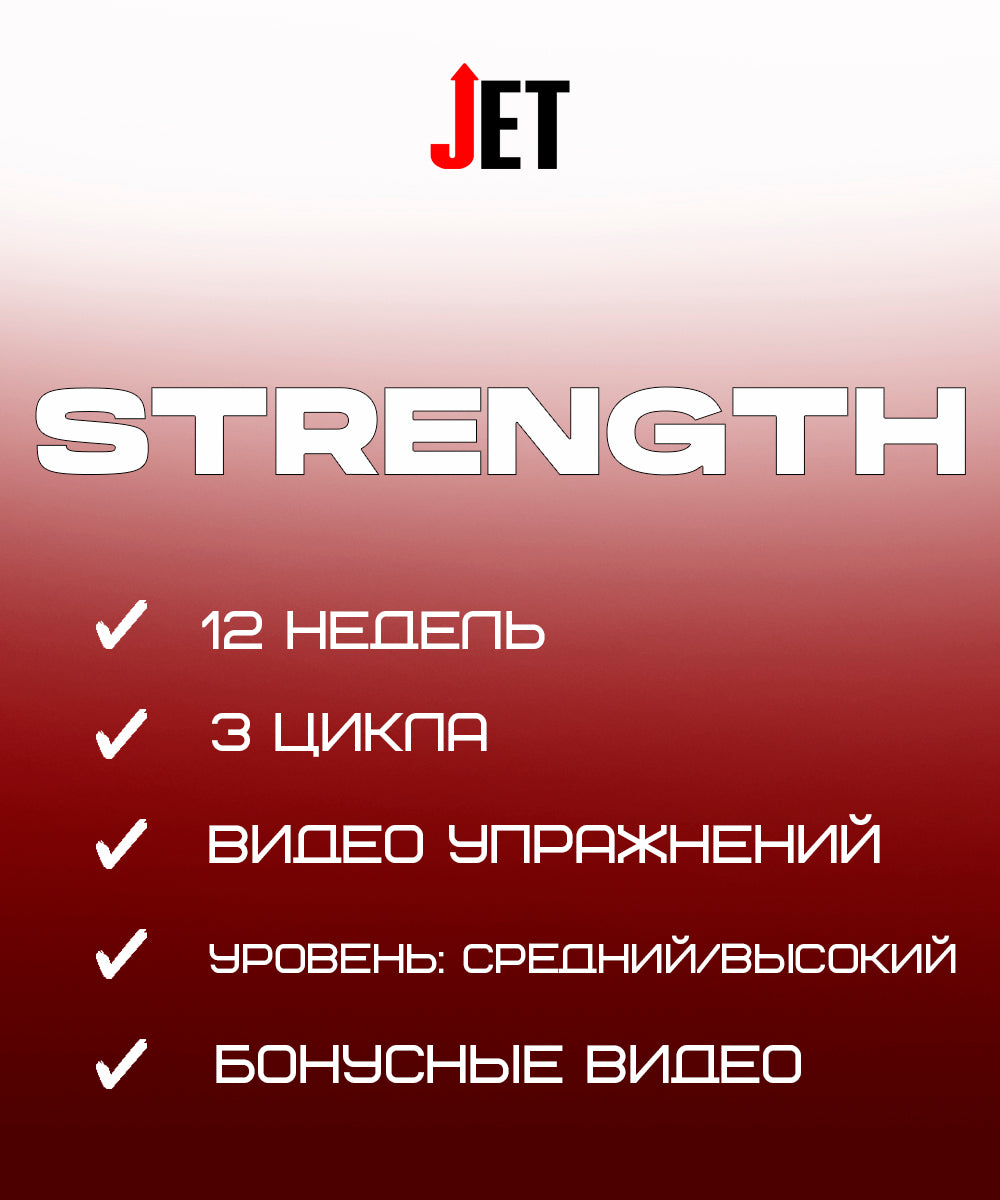 Прыжковая Программа JET - STRENGTH