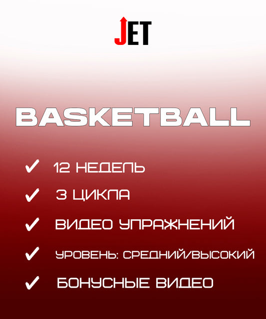 Прыжковая Программа JET - BASKETBALL